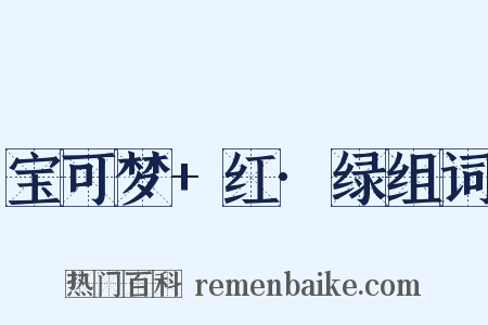 宝可梦+红·绿组词是什么意思的图片